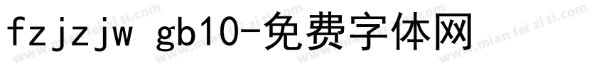 fzjzjw gb10字体转换